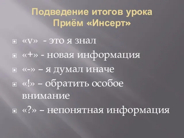 Подведение итогов урока Приём «Инсерт» «v» - это я знал «+»