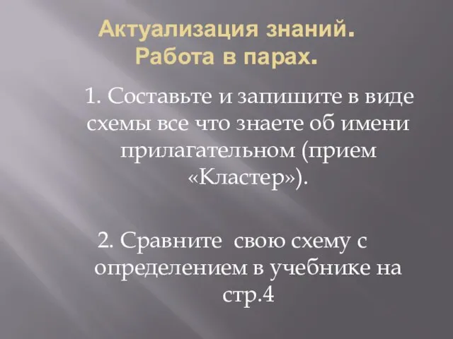 Актуализация знаний. Работа в парах. 1. Составьте и запишите в виде