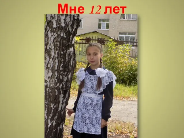 Мне 12 лет