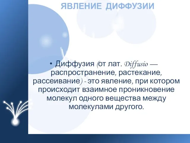 Диффузия (от лат. Diffusio — распространение, растекание, рассеивание) - это явление,