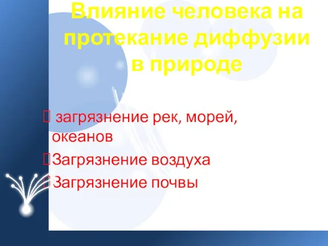 Влияние человека на протекание диффузии в природе загрязнение рек, морей, океанов Загрязнение воздуха Загрязнение почвы