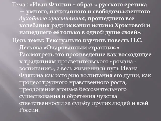 Тема : «Иван Флягин – образ « русского еретика — умного,