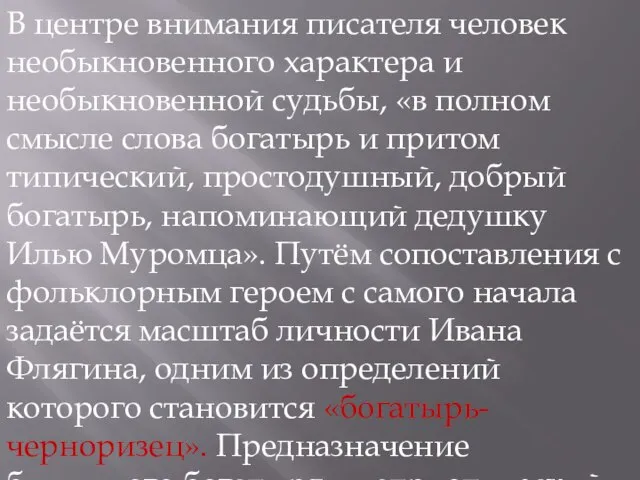 В центре внимания писателя человек необыкновенного характера и необыкновенной судьбы, «в