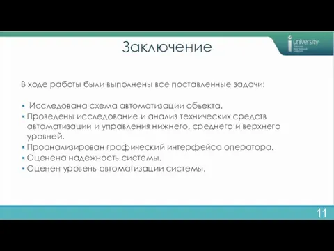 Заключение В ходе работы были выполнены все поставленные задачи: Исследована схема