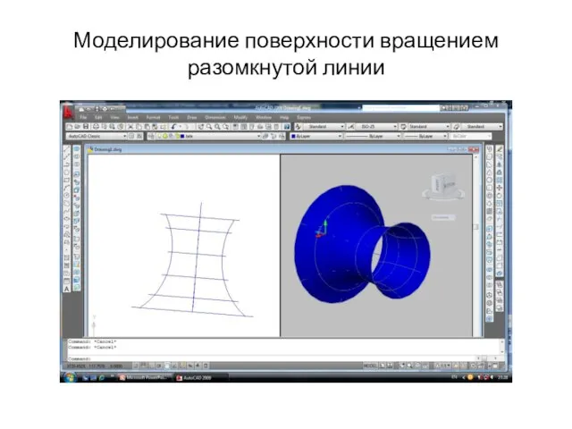 Моделирование поверхности вращением разомкнутой линии