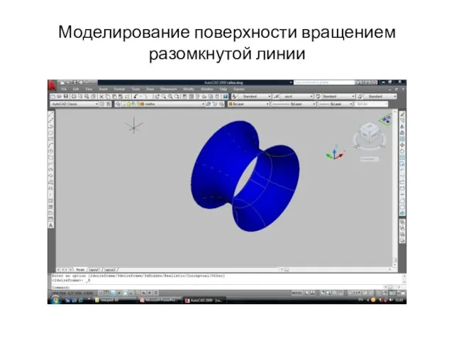 Моделирование поверхности вращением разомкнутой линии