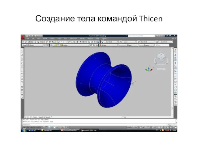 Создание тела командой Thicen