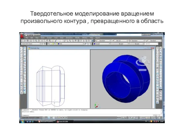 Твердотельное моделирование вращением произвольного контура , превращенного в область