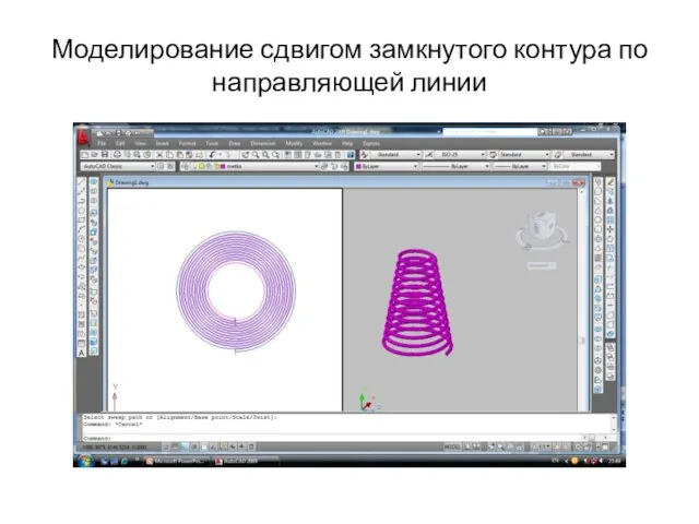 Моделирование сдвигом замкнутого контура по направляющей линии