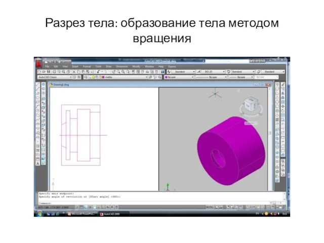 Разрез тела: образование тела методом вращения