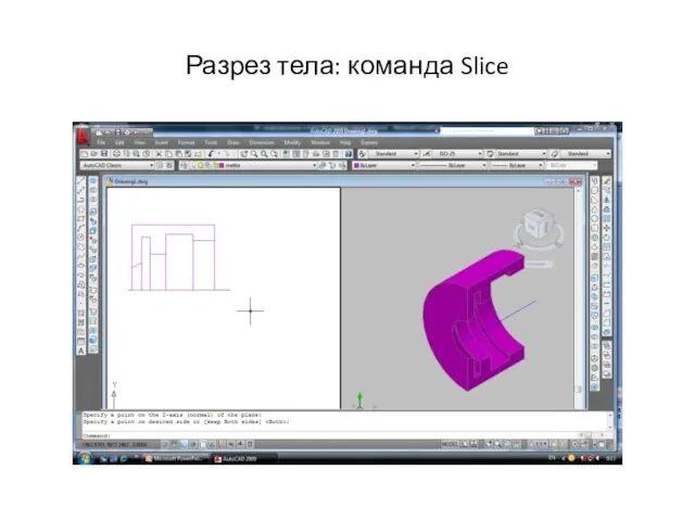 Разрез тела: команда Slice