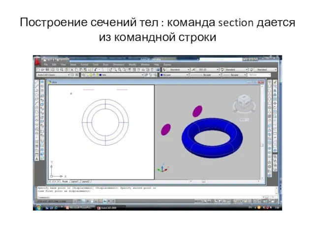 Построение сечений тел : команда section дается из командной строки