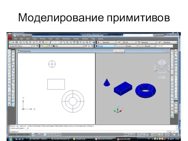 Моделирование примитивов