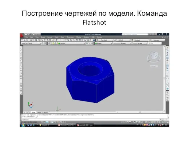 Построение чертежей по модели. Команда Flatshot