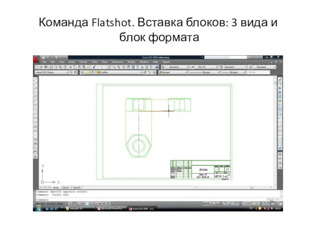 Команда Flatshot. Вставка блоков: 3 вида и блок формата