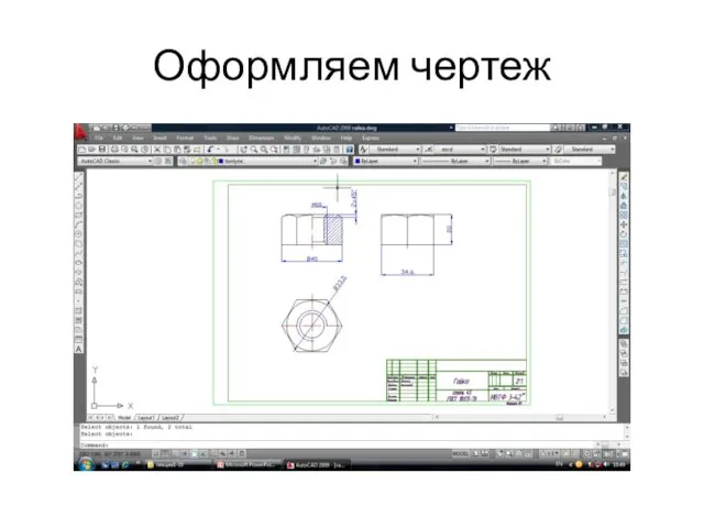 Оформляем чертеж