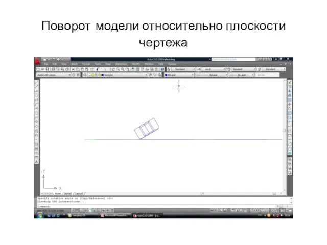 Поворот модели относительно плоскости чертежа