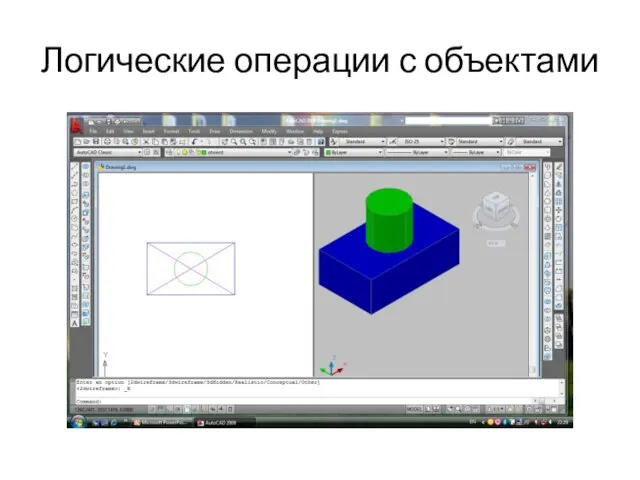 Логические операции с объектами