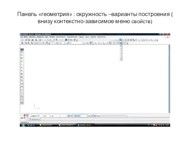 Панель «геометрия» : окружность –варианты построения ( внизу контекстно-зависимое меню свойств)