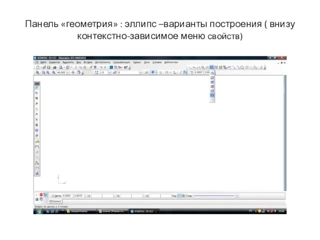 Панель «геометрия» : эллипс –варианты построения ( внизу контекстно-зависимое меню свойств)