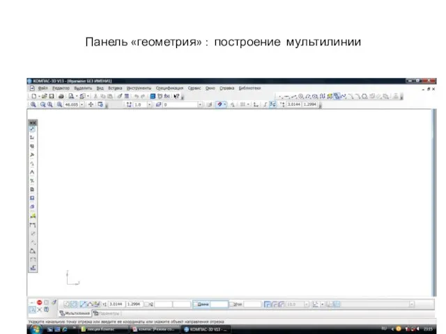 Панель «геометрия» : построение мультилинии