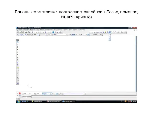 Панель «геометрия» : построение сплайнов ( Безье, ломаная, NURBS –кривые)