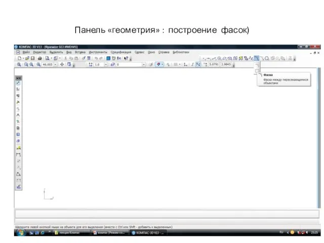 Панель «геометрия» : построение фасок)