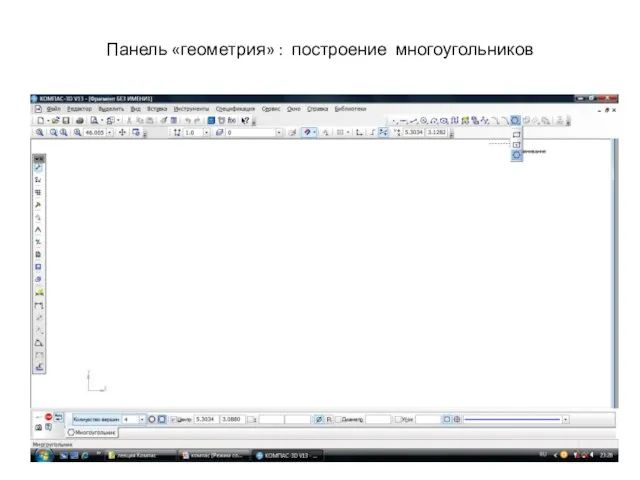 Панель «геометрия» : построение многоугольников