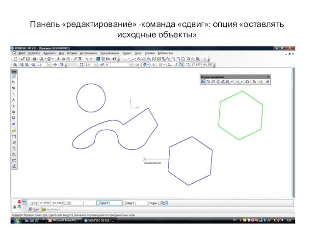 Панель «редактирование» -команда «сдвиг»: опция «оставлять исходные объекты»