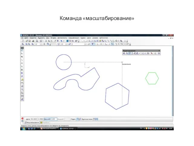 Команда «масштабирование»