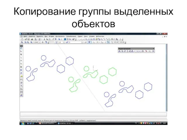 Копирование группы выделенных объектов