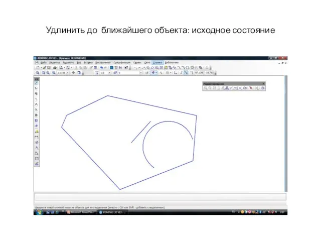 Удлинить до ближайшего объекта: исходное состояние