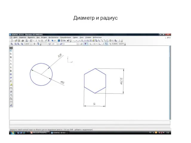 Диаметр и радиус