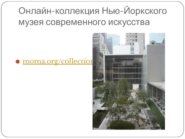 Онлайн-коллекция Нью-Йоркского музея современного искусства moma.org/collection/