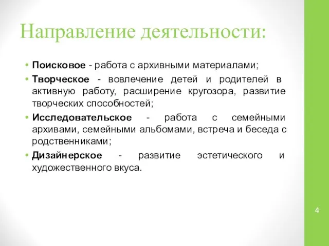 Направление деятельности: Поисковое - работа с архивными материалами; Творческое - вовлечение