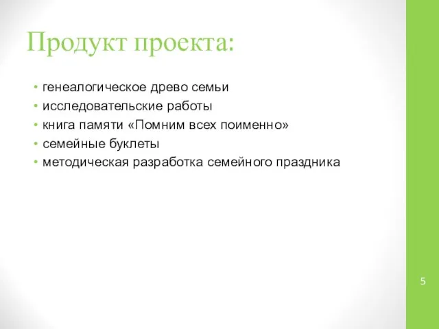 Продукт проекта: генеалогическое древо семьи исследовательские работы книга памяти «Помним всех