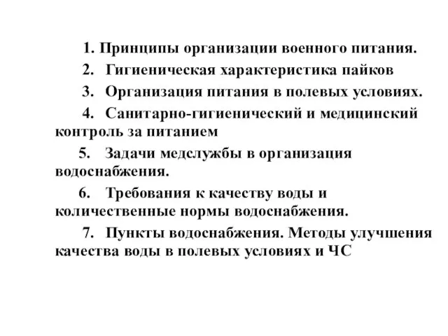 1. Принципы организации военного питания. 2. Гигиеническая характеристика пайков 3. Организация