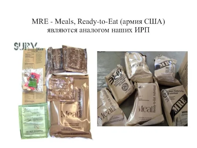 MRE - Meals, Ready-to-Eat (армия США) являются аналогом наших ИРП