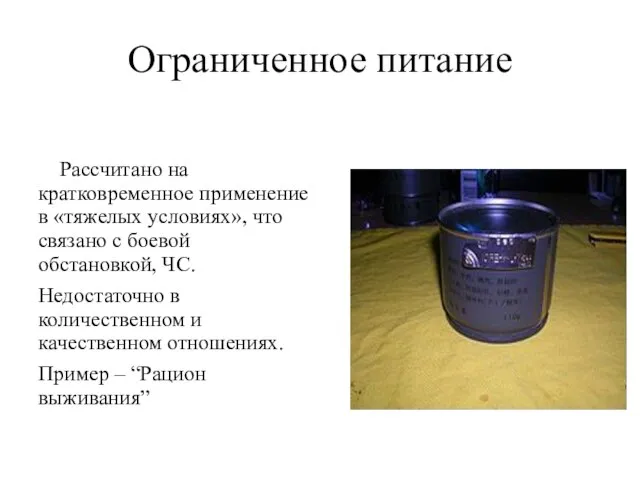 Ограниченное питание Рассчитано на кратковременное применение в «тяжелых условиях», что связано