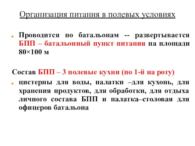 Организация питания в полевых условиях Проводится по батальонам -- развертывается БПП