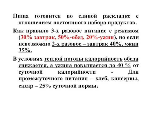 Пища готовится по единой раскладке с отношением постоянного набора продуктов. Как