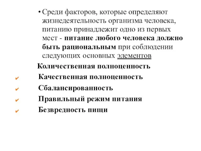 Среди факторов, которые определяют жизнедеятельность организма человека, питанию принадлежит одно из