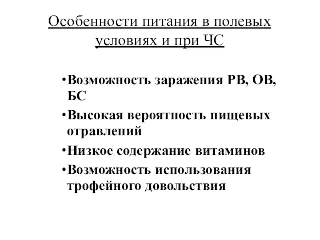 Особенности питания в полевых условиях и при ЧС Возможность заражения РВ,