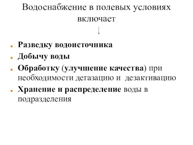 Водоснабжение в полевых условиях включает Разведку водоисточника Добычу воды Обработку (улучшение