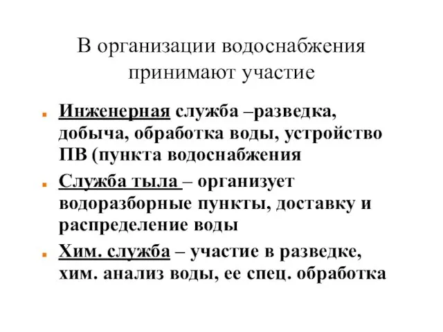 В организации водоснабжения принимают участие Инженерная служба –разведка, добыча, обработка воды,