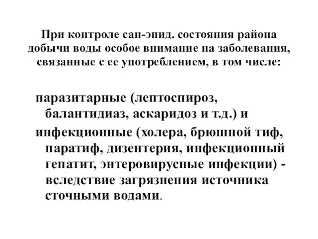 При контроле сан-эпид. состояния района добычи воды особое внимание на заболевания,