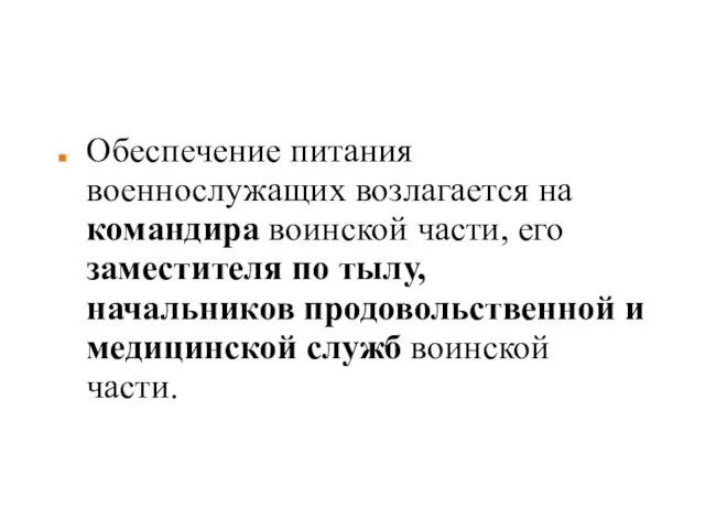 Обеспечение питания военнослужащих возлагается на командира воинской части, его заместителя по