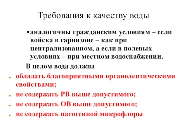 Требования к качеству воды аналогичны гражданским условиям – если войска в