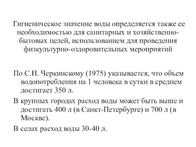 Гигиеническое значение воды определяется также ее необходимостью для санитарных и хозяйственно-бытовых