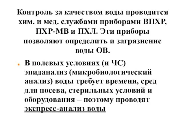 Контроль за качеством воды проводится хим. и мед. службами приборами ВПХР,